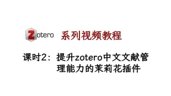 02-提升Zotero中文文献管理能力的茉莉花插件