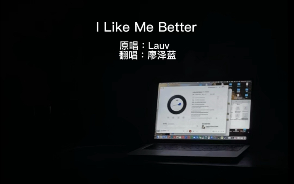 [图]【翻唱】I Like Me Better - Lauv