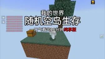 Tải video: 【我的世界】随机空岛生存一口气看完28分钟纯享版！