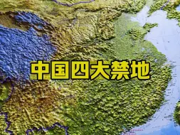 Скачать видео: 中国的四大禁地