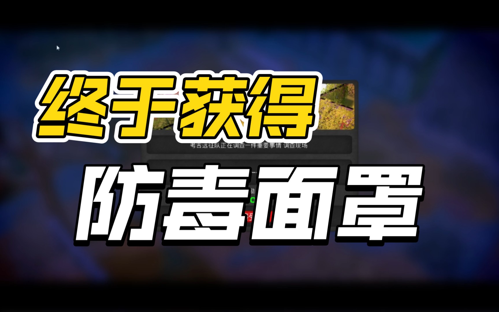 [图]末日的第53天 第一次远征任务  防毒面罩获得教程 轻松击败老冠军  单挑蛇工