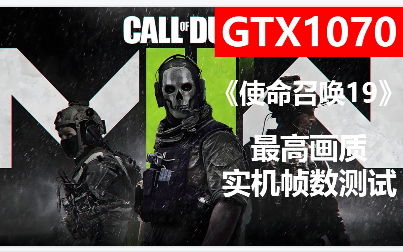 《使命召唤19》GTX1070最高画质帧数实测COD