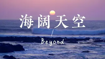 Descargar video: 【无损音乐】《海阔天空》—Beyond