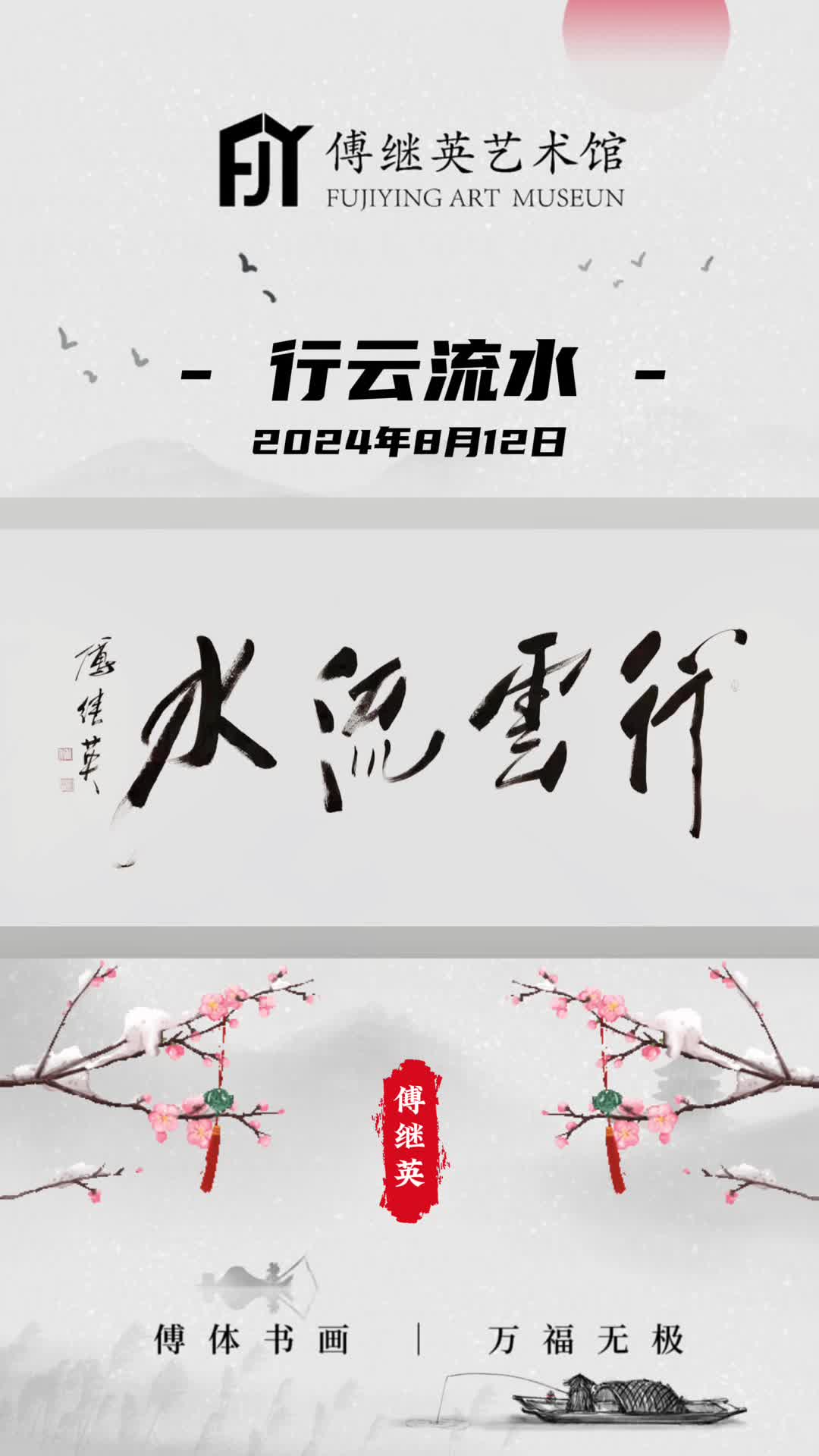 傅继英书法:行云流水