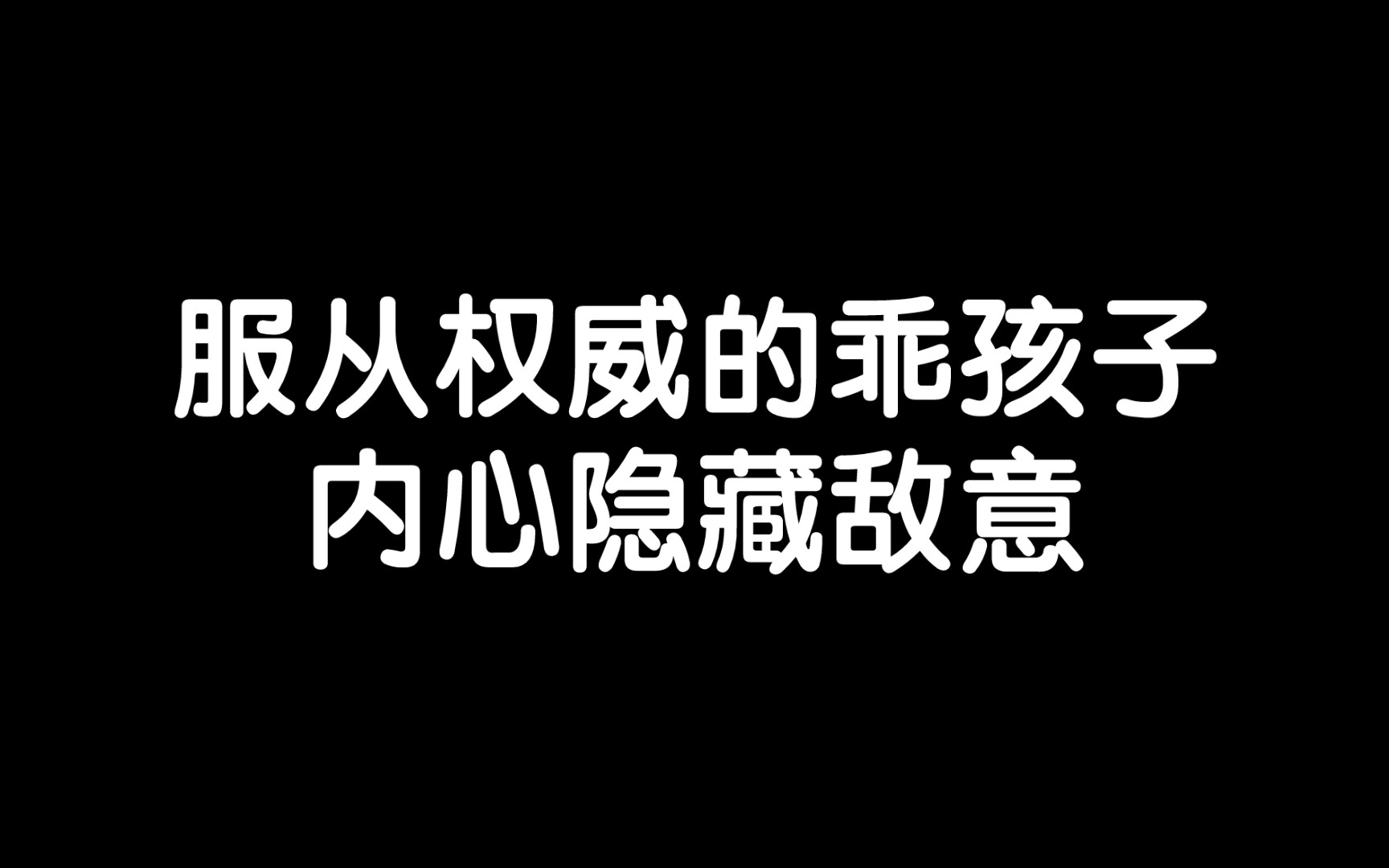 只为满足外界期待的人,心理上并未长大成人/《所见即是我》读书笔记每日分享励志积极正能量人生体验成长心理学习勇敢思维热爱生活哔哩哔哩bilibili