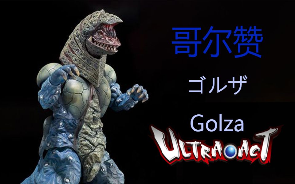 活动作品ultraact四大神兽第一弹超古代怪兽哥尔赞