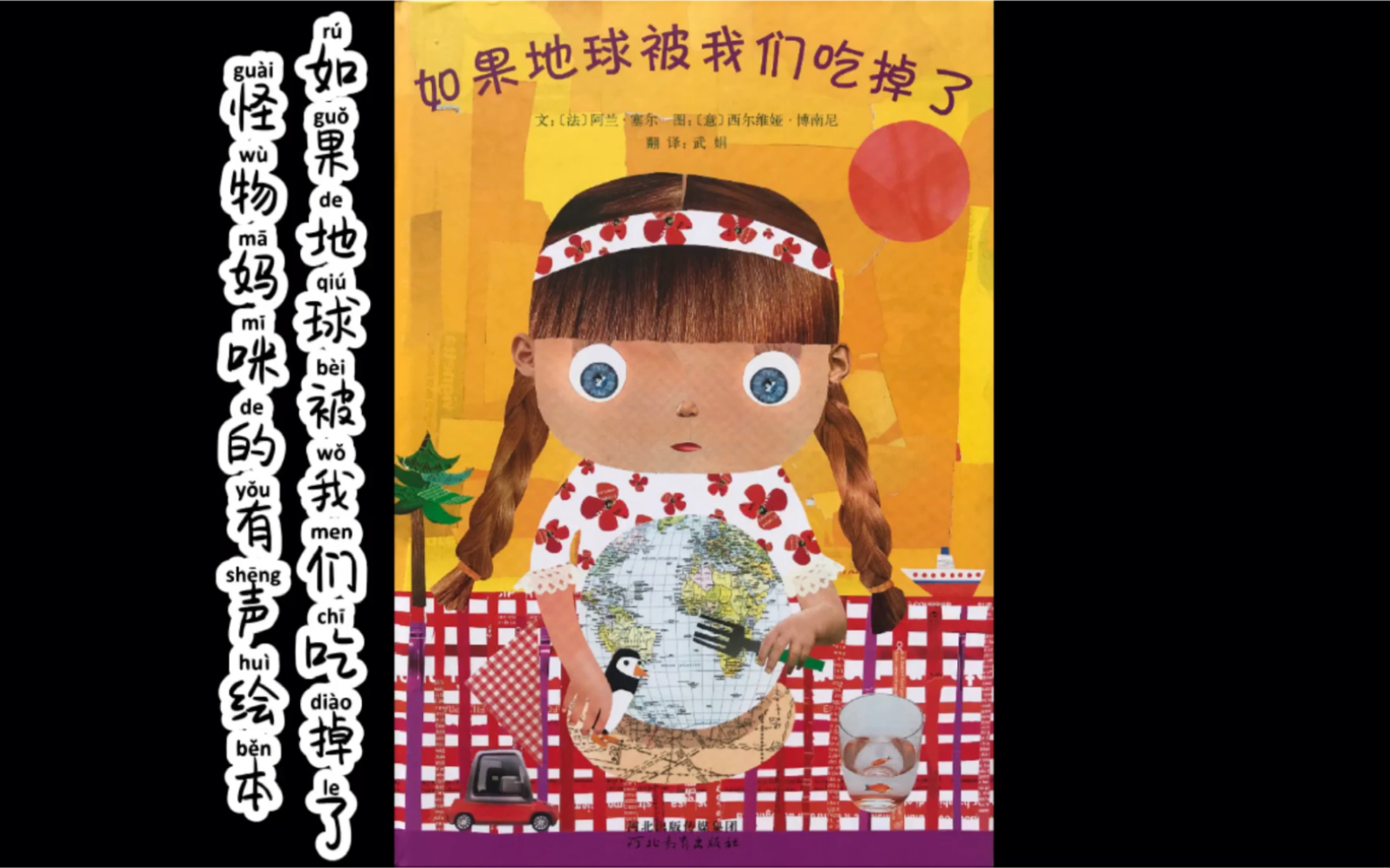 有声绘本～《如果地球被我们吃掉了》