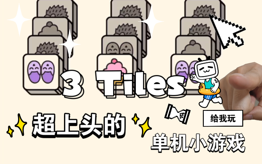 【3 Tiles】超上头的单机小游戏|速闯15关哔哩哔哩bilibili攻略