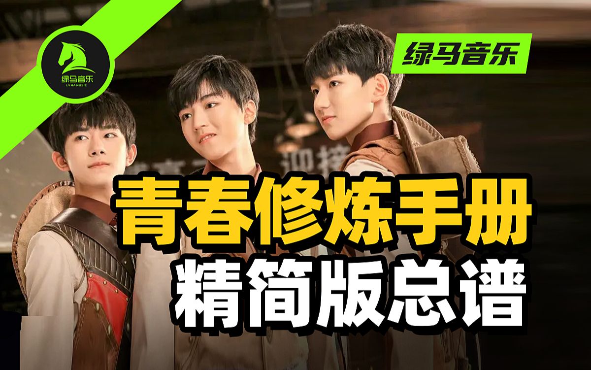 青春修炼手册 TFboys 乐队谱 总谱 吉他谱 键盘谱 贝斯谱 鼓谱 主旋律谱 四线谱 五线谱 六线谱 简谱 扒谱 歌曲 音乐 音乐节 演唱会哔哩哔哩bilibili