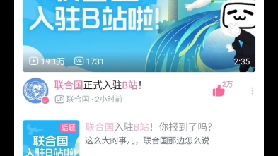 万万没想到…联合国来B站了!哔哩哔哩bilibili