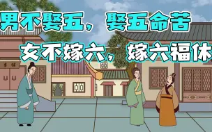 Download Video: 农村俗语：“男不娶五，女不嫁六”，话有深意，老祖宗讲究真多!