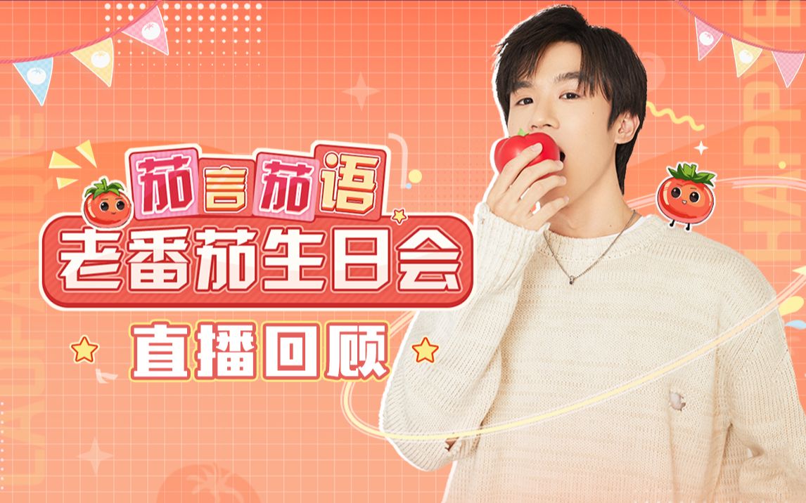 【直播回顾】生日快乐!老番茄再唱《仁王》背刺某幻