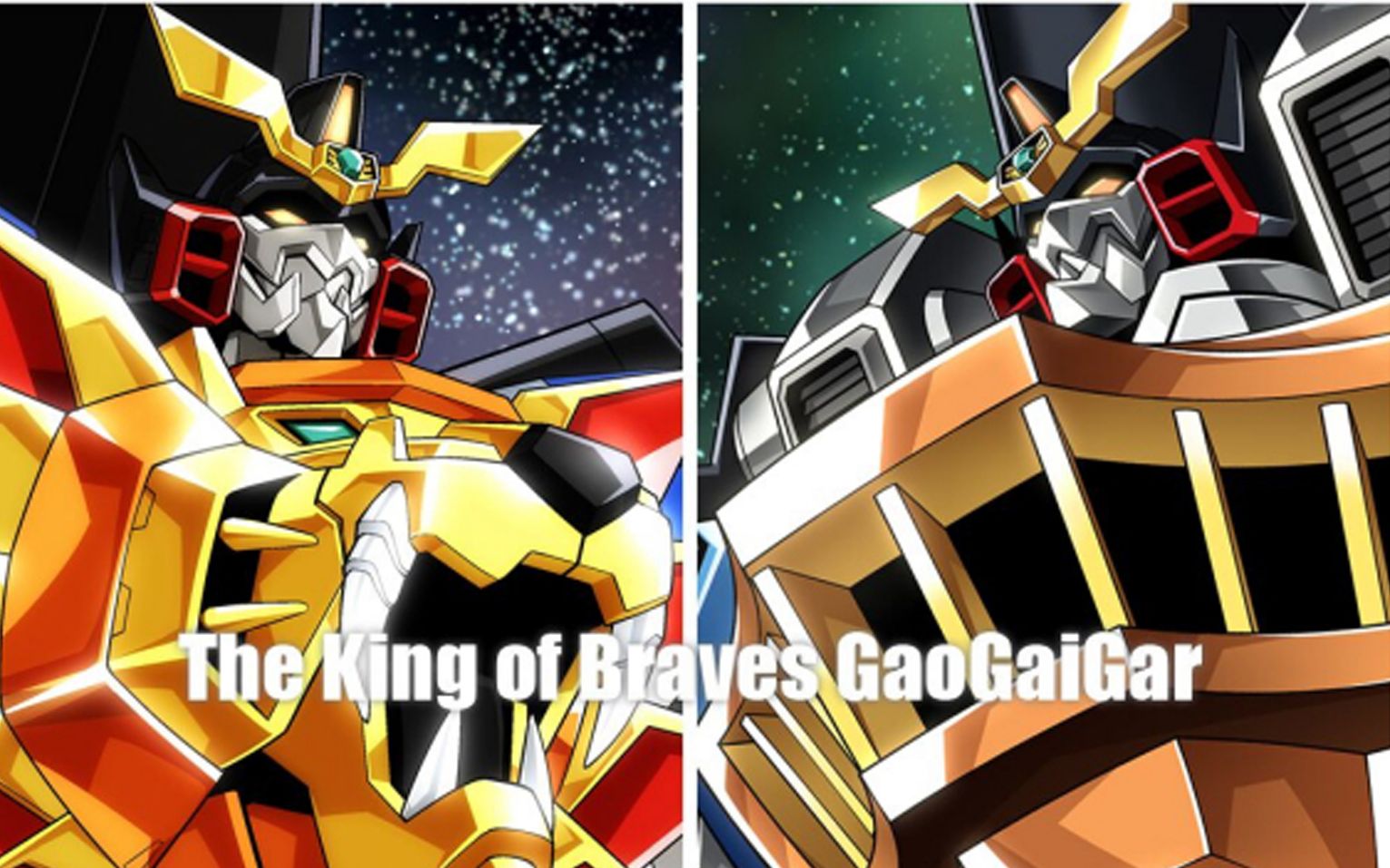 【勇者王】霸界王~我王凯牙对进化人~ gaogaigar cd剧 side:betterman