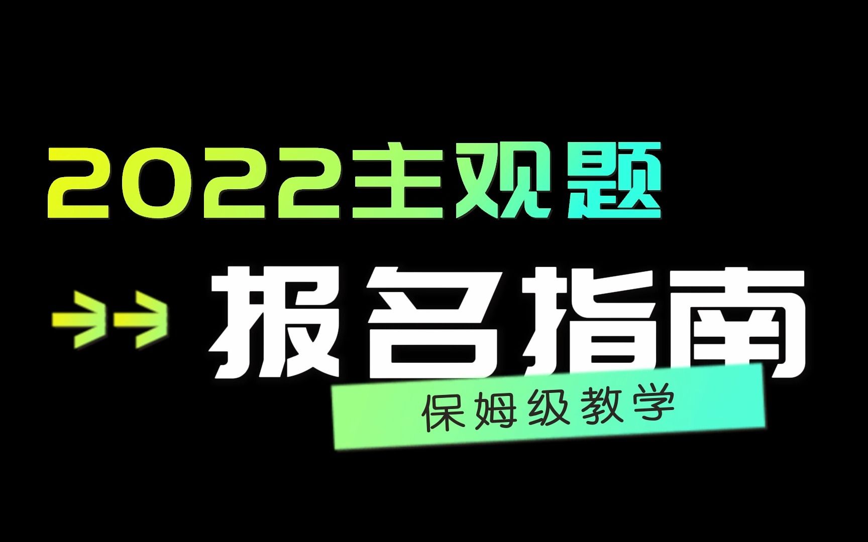 2022法考主观题报名指南【众合法考】哔哩哔哩bilibili