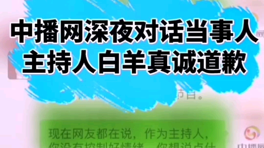 【特别视频】天津交通广播涉事主持人的道歉视频(中播网深夜对话天津交通广播主持人白羊)哔哩哔哩bilibili