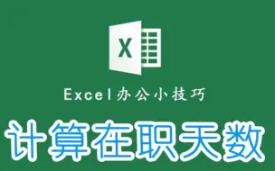 Télécharger la video: Excel计算，在职员工天数，一学就会的那种