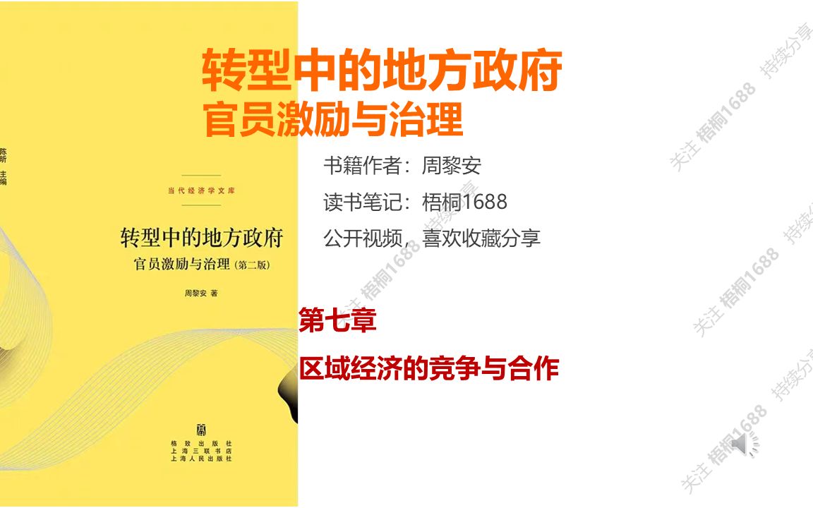 [图]国内不同地区之间为啥存在竞争？什么情况下会合作？读书分享《转型中的地方政府 官员激励与治理》第七章