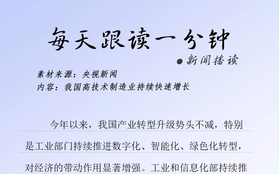 每天跟读一分钟:高技术制造业增长.哔哩哔哩bilibili