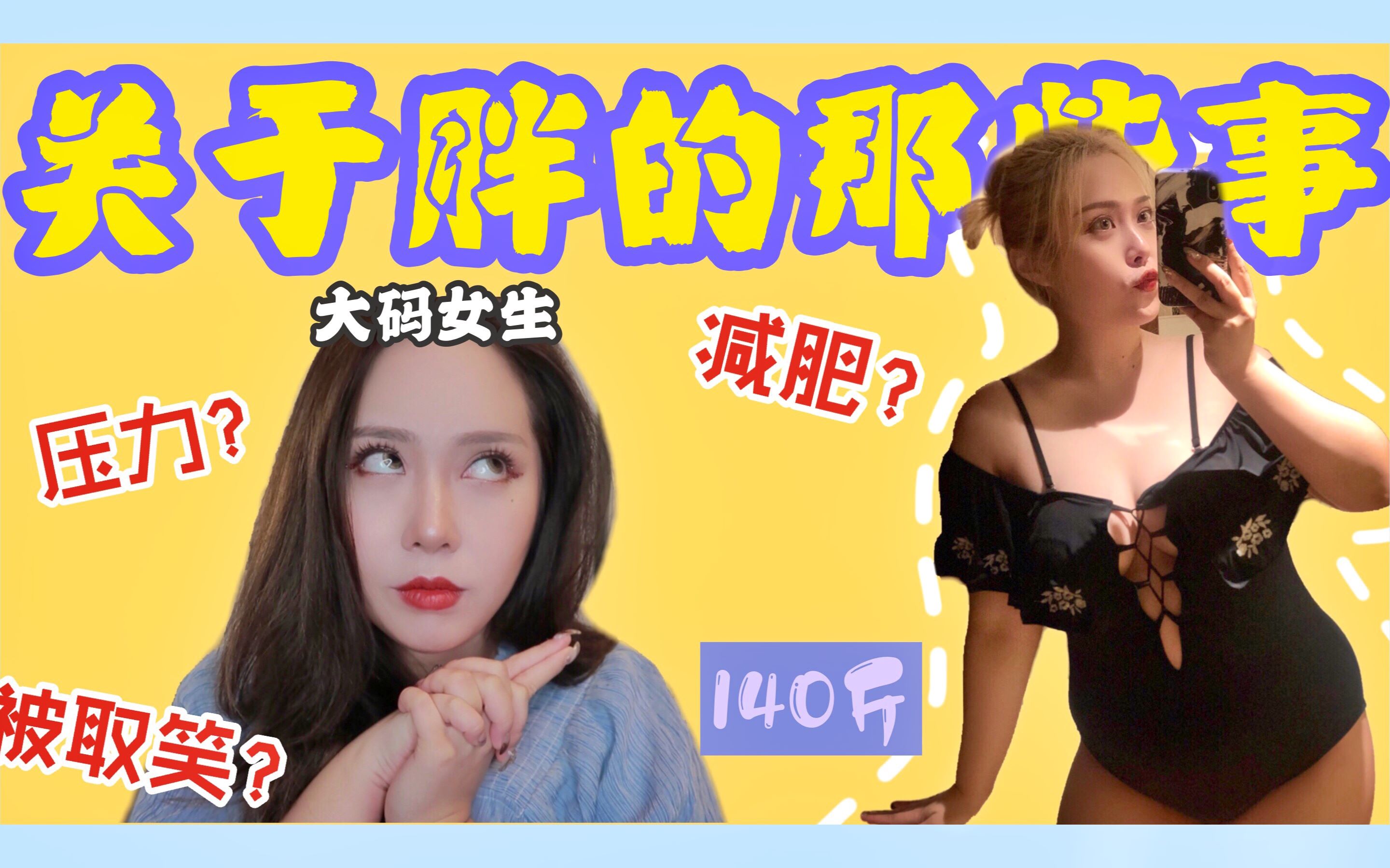 JaneChannel | 从93斤到140斤/胖了50斤之后,被叫“死肥婆” 来自胖女孩的心路历程哔哩哔哩bilibili