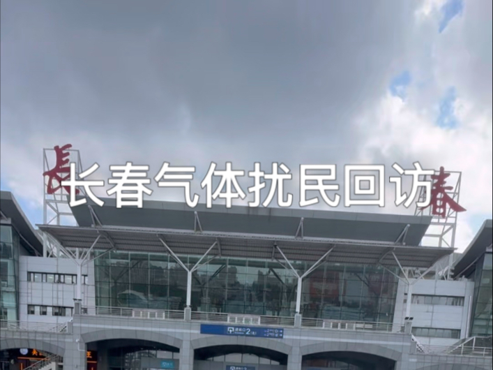 长春气体扰民回访，目前国内我经历的整改最彻底的地方，一个投诉都没有了