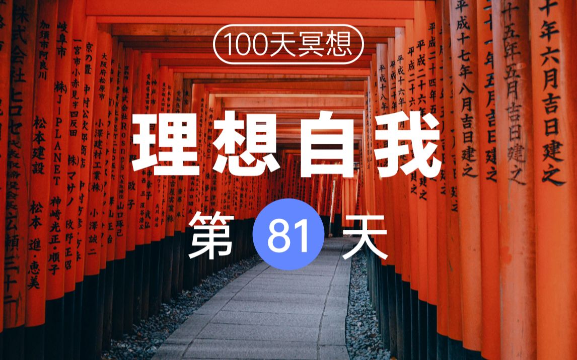 [图]【100天冥想挑战】Day81 | 克服自我怀疑，形成内在积极自我形象