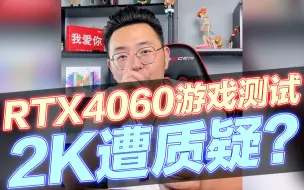 Download Video: RTX4060显卡2K画质测试来了