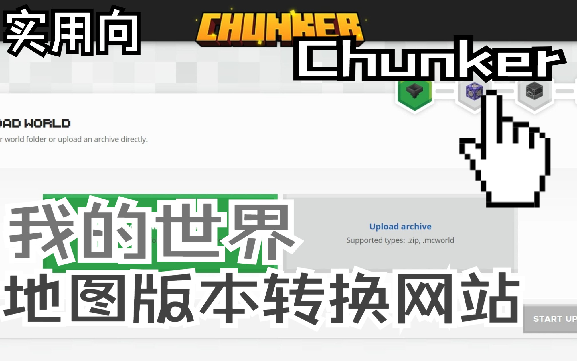 【Chunker】我的世界地图版本转换网站推荐哔哩哔哩bilibili我的世界