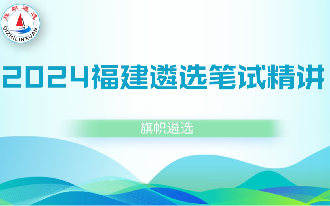 2024福建遴选笔试精讲 第五讲 旗帜遴选哔哩哔哩bilibili