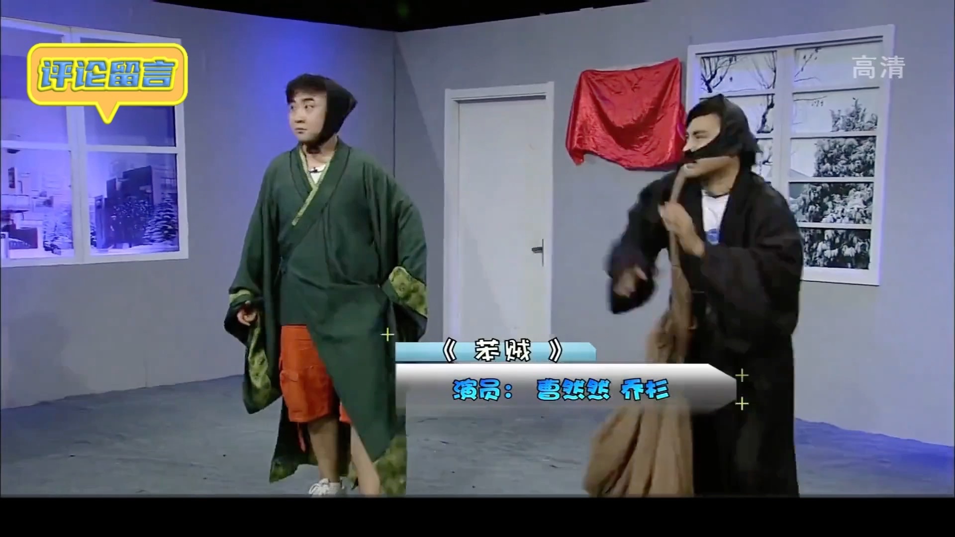 爱笑会议室-笨贼 乔杉 曹然然