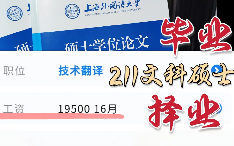 某大厂翻译岗位应届生月薪2万3?上外高翻学长流下羡慕的泪(口)水哔哩哔哩bilibili