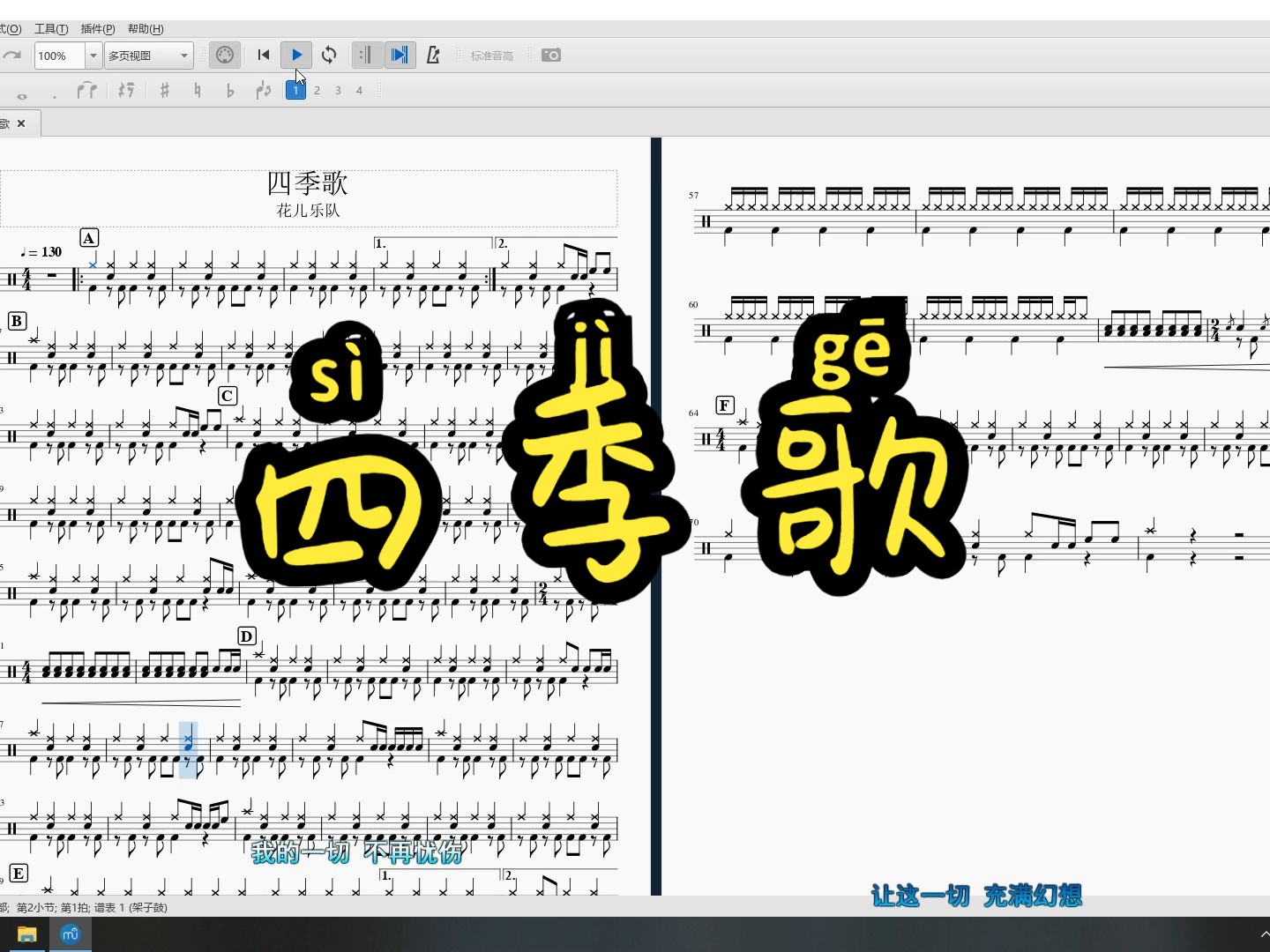 四季歌 花儿乐队 自制动态鼓谱
