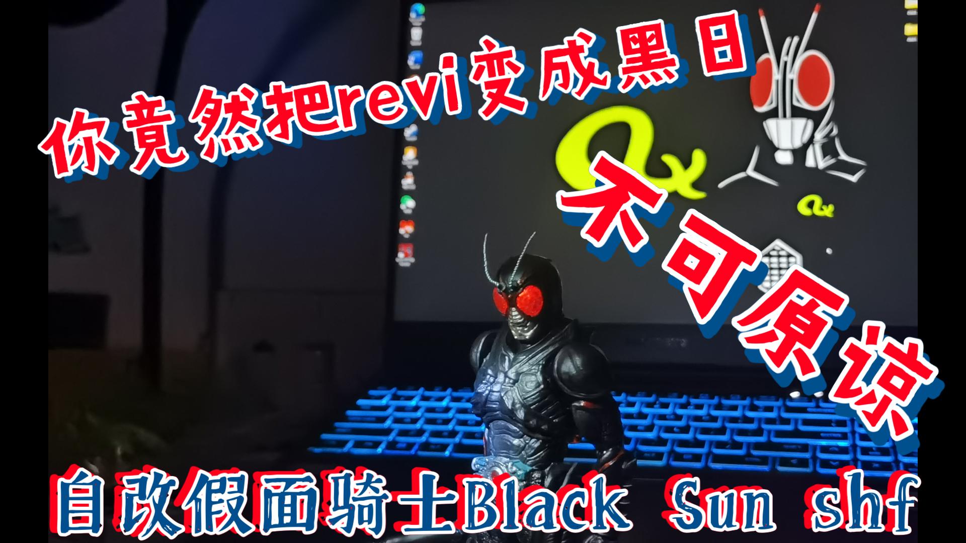 [图]自改假面骑士Black Sun SHF