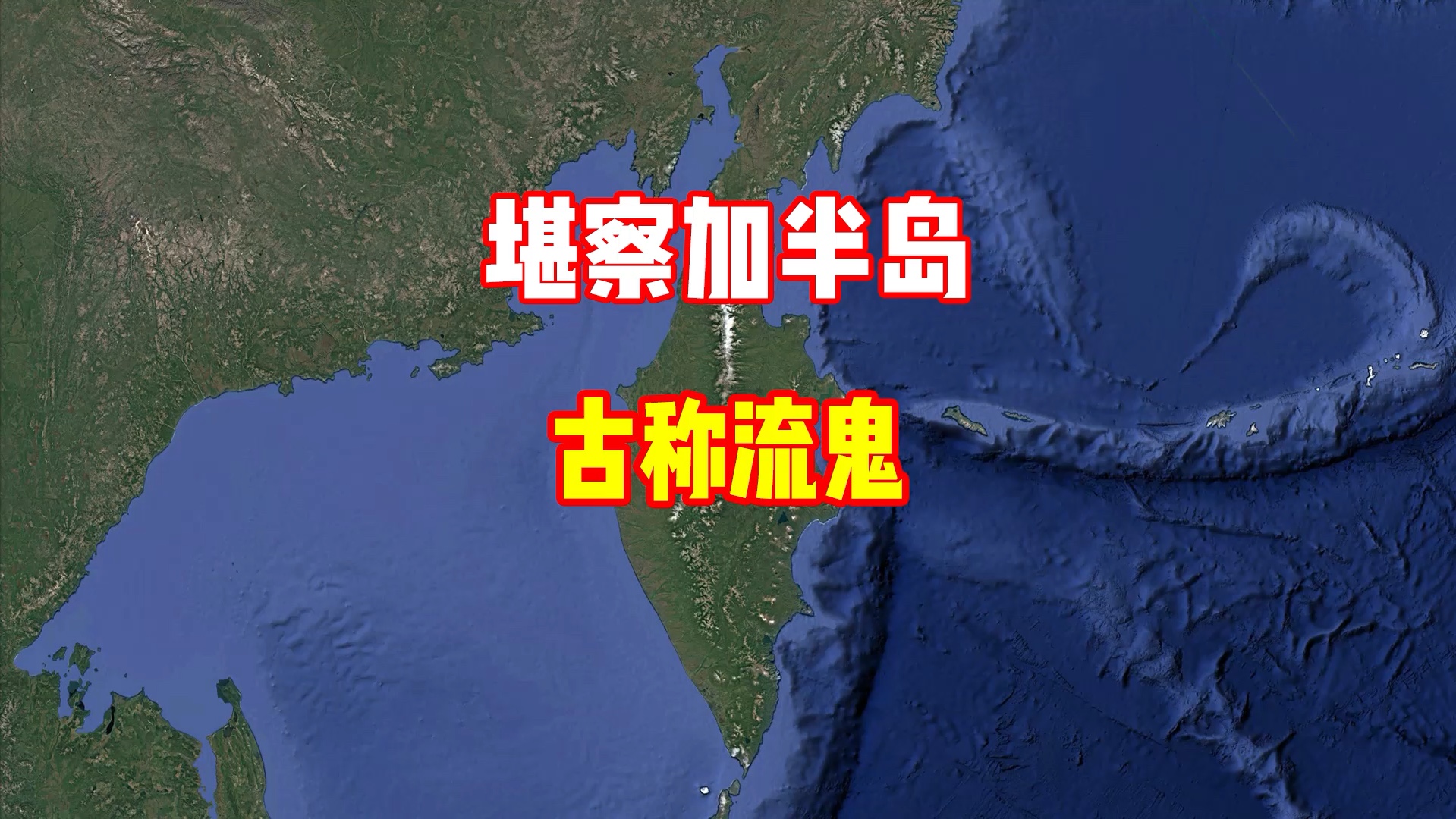 堪察加半岛,是古代流鬼国所在地,曾在贞观年间向大唐朝贡哔哩哔哩bilibili