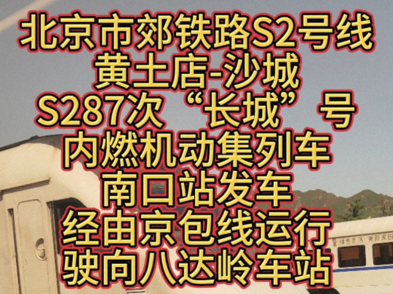 北京市郊铁路S2号线黄土店沙城S287次“长城”号内燃机动集列车南口站发车,经由京包线运行,驶向八达岭车站.哔哩哔哩bilibili