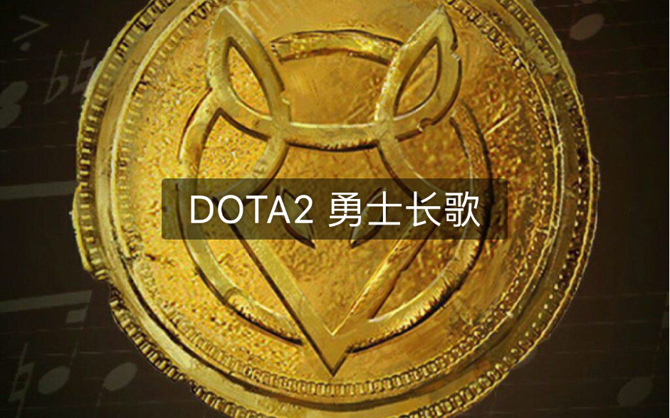 [图]【DOTA2】肥鼠勇士长歌音乐盒 游戏界面 扒带 Origin Reprise -TheFatRat