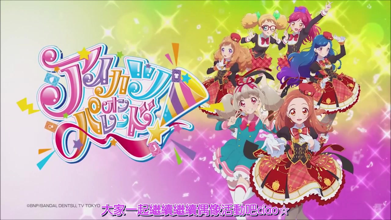 偶像活动大游行梦想物语pv熟肉