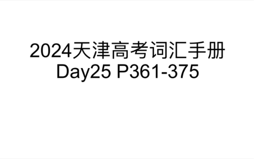 30天带你刷完2024天津高考词汇手册3500词『Day25』『P361375』哔哩哔哩bilibili