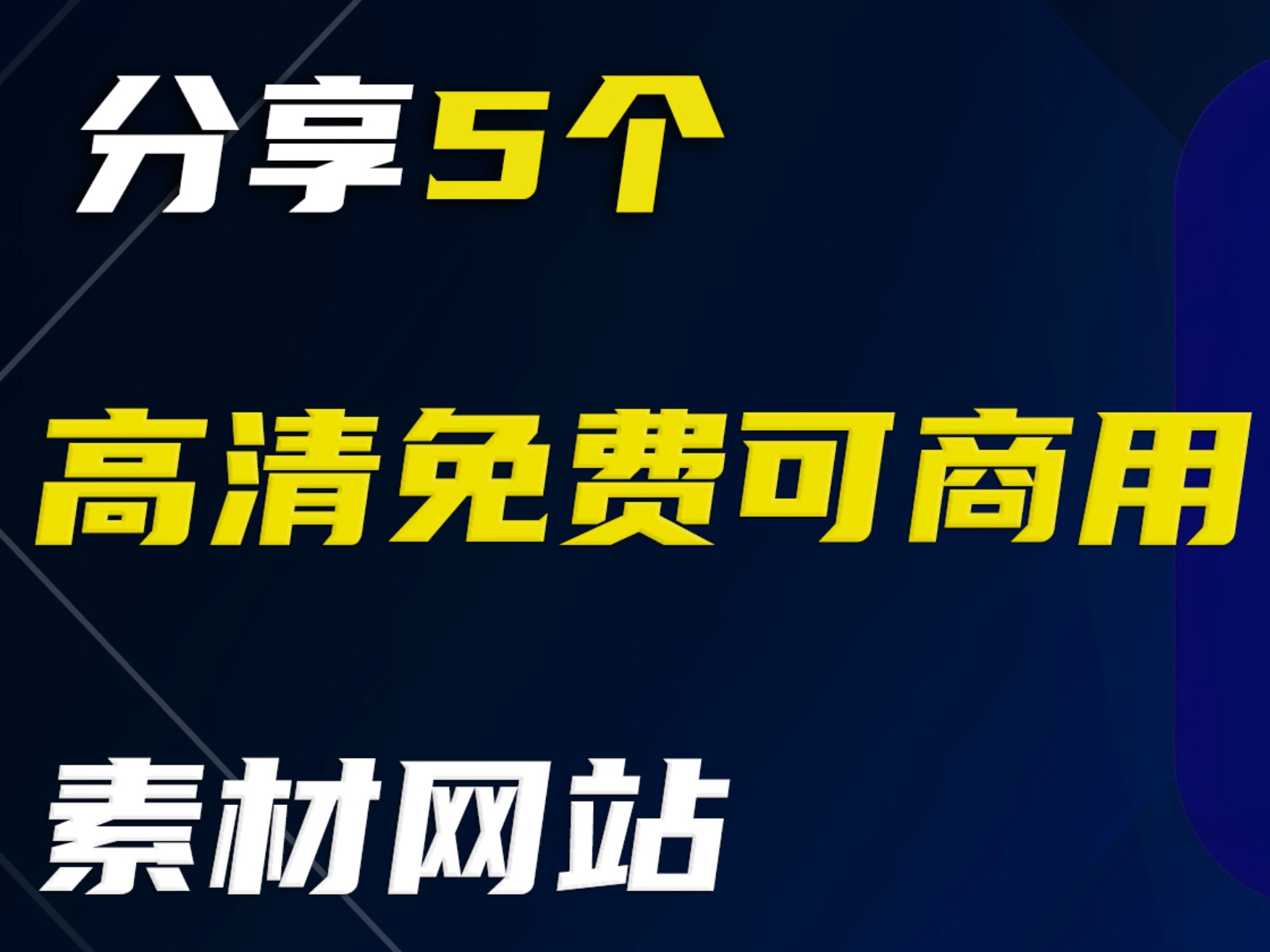 分享五个高清免费可商用的素材网站, 再也不用担心找不到素材了哔哩哔哩bilibili