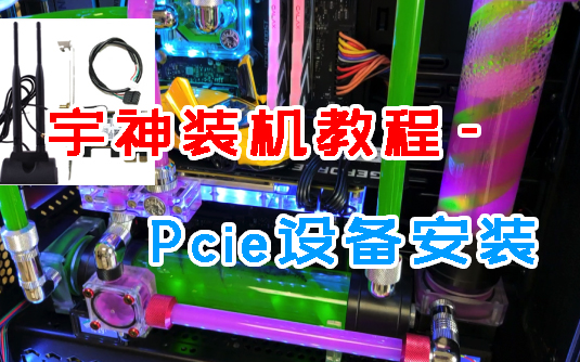 PciE设备安装(声卡、网卡、采集卡安装参考)【宇神】哔哩哔哩bilibili