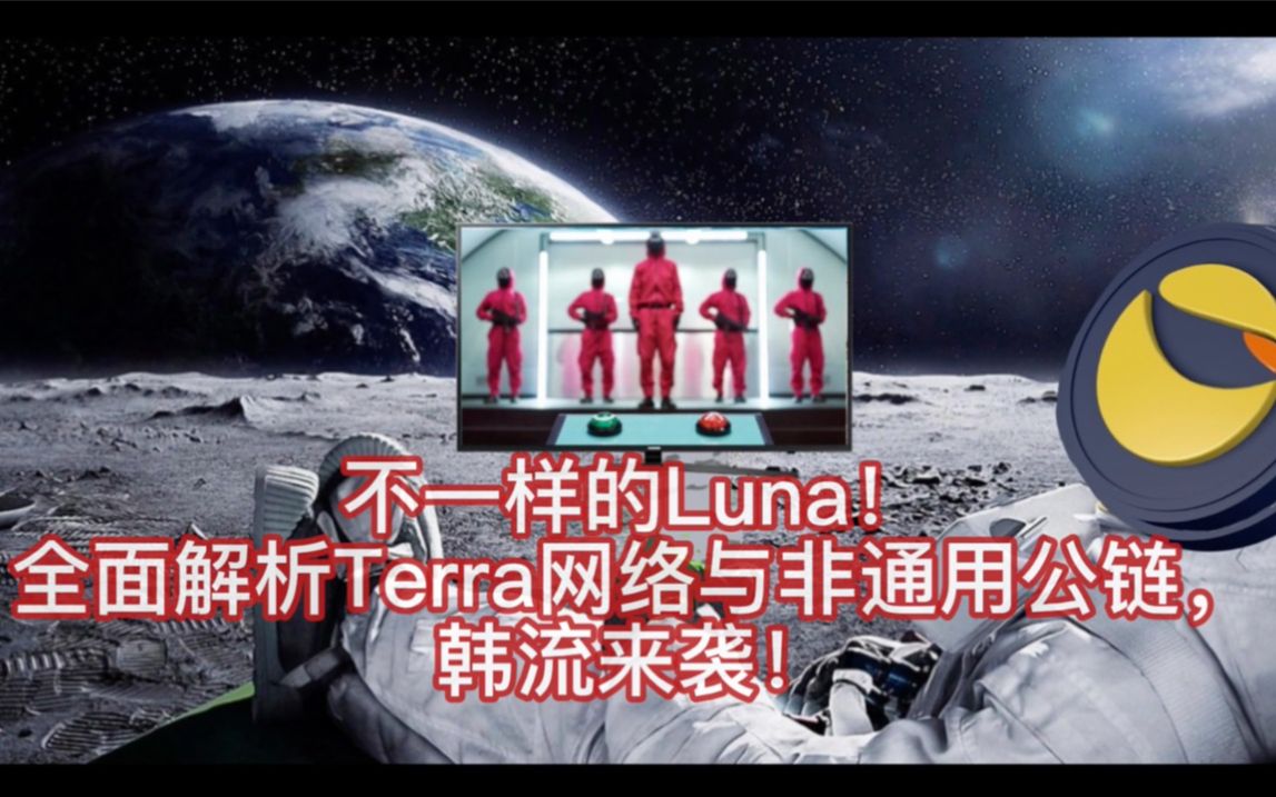 不一样的Luna!全面解析Terra网络与非通用公链,韩流应用链来袭!从鱿鱼游戏,韩剧,到韩国金融环境谈起哔哩哔哩bilibili