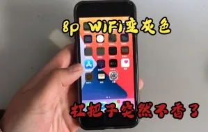 Download Video: 8p第一杀手 WiFi打不开，突然感觉不香了！