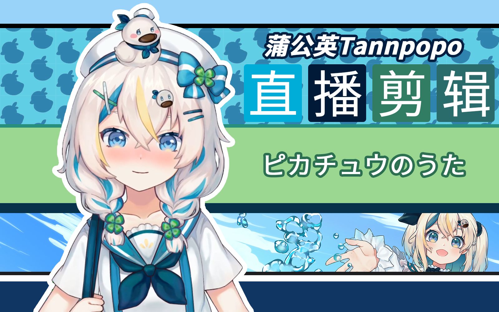 [图]【直播剪辑】ピカチュウのうた【蒲公英Tannpopo】