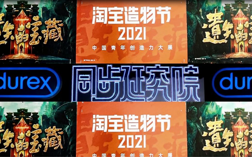 什么避孕套延时效果好?关注淘宝造物节看杜蕾斯为爱延时哔哩哔哩bilibili