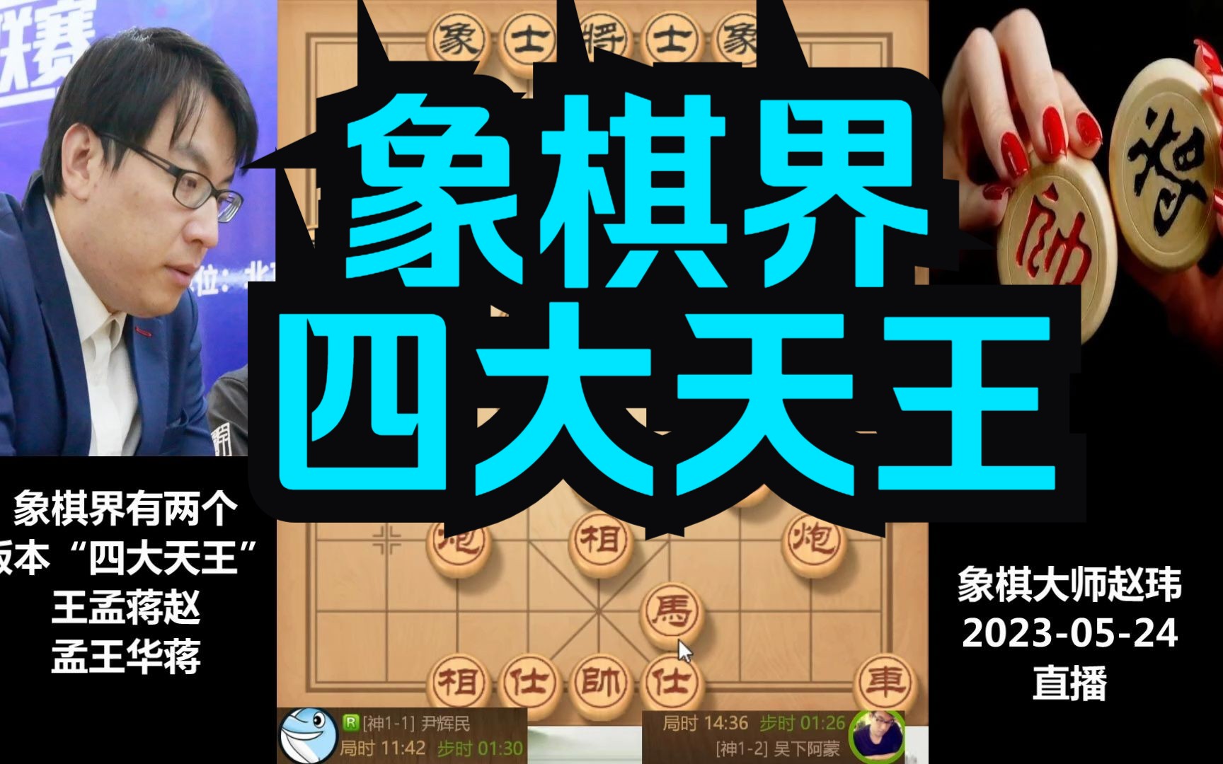 赵玮:象棋界有两个版本的“四大天王”王孟蒋赵、孟王华蒋哔哩哔哩bilibili