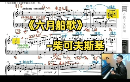 【古典音乐】作品解读:《六月船歌》柴可夫斯基(此片为讲解片段,观看完整版请查看主页标题:如何理解古典音乐?)哔哩哔哩bilibili