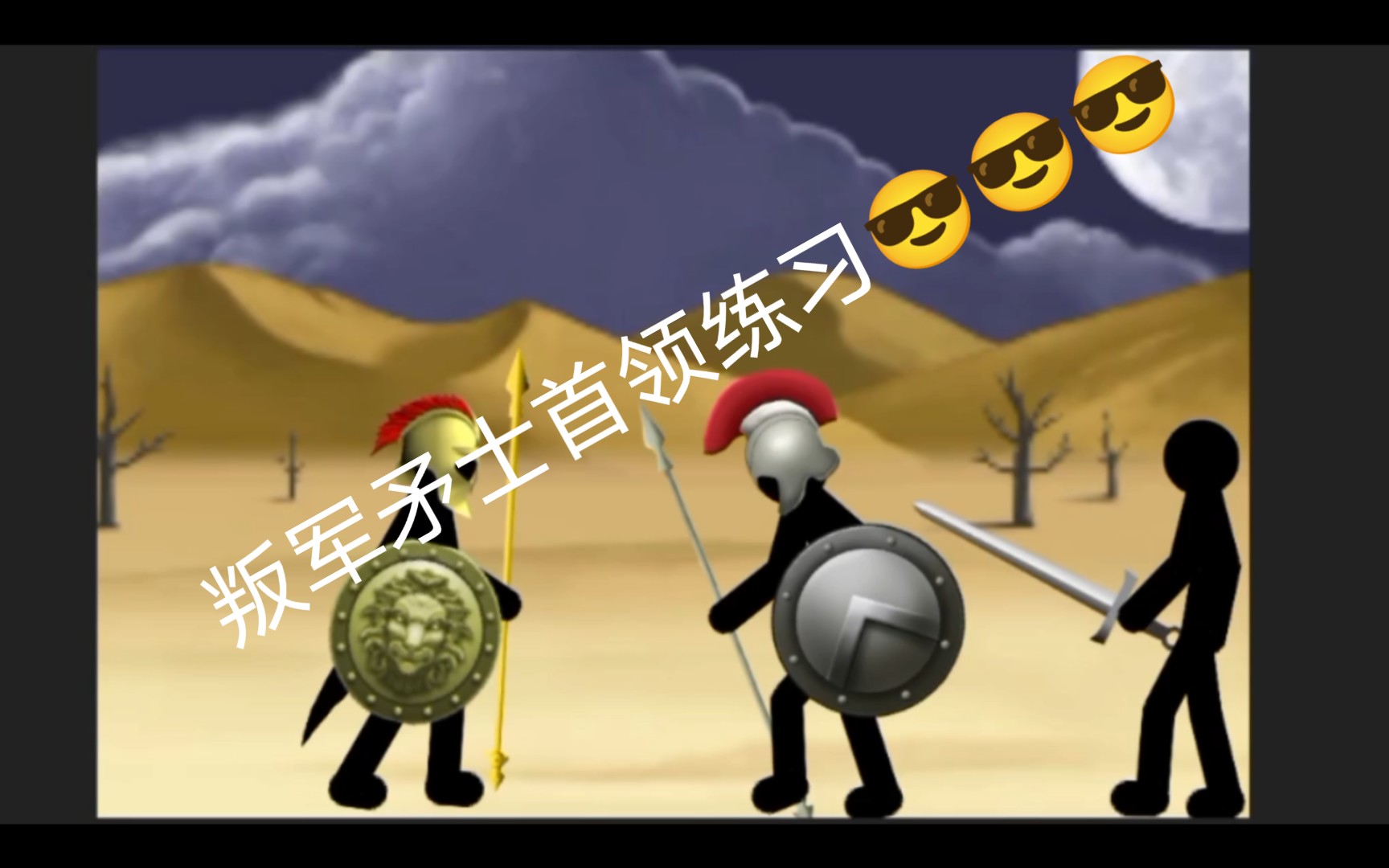 叛军矛士首领练习909090