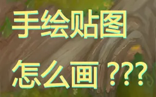 Descargar video: 手绘贴图怎么画???