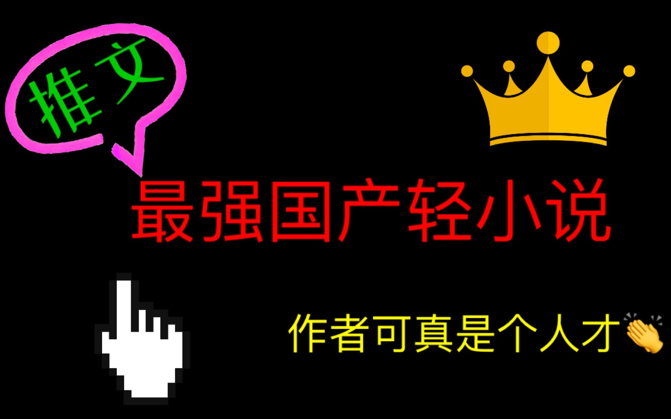 【推文】国产轻小说推荐~盘点那些质量爆炸的国产轻小说哔哩哔哩bilibili