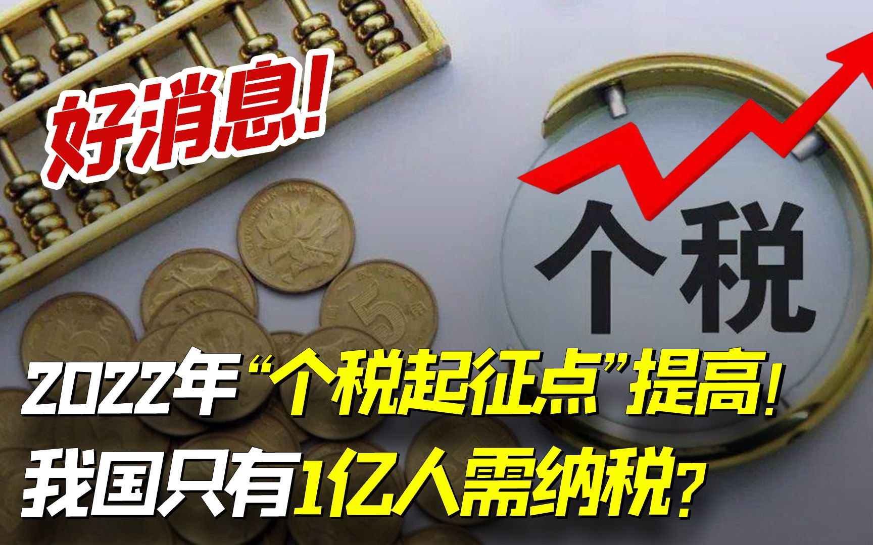 2022年“个税起征点”提高,我国只有1亿人需纳税?看看你要交吗?哔哩哔哩bilibili