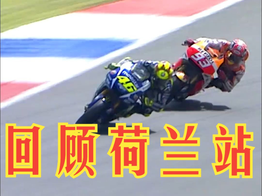 回顾荷兰站 马奎斯vs罗西经典对决瞬间…罗西最后被迫回头杀